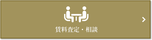 賃料査定・相談｜リビオタワー羽沢横浜国大