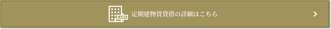 定期建物賃貸借｜リビオタワー羽沢横浜国大