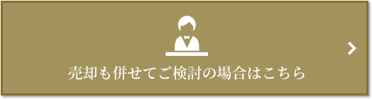 売却相談｜リビオタワー羽沢横浜国大