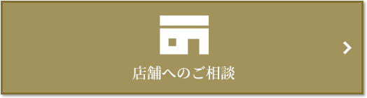 店舗相談｜リビオタワー羽沢横浜国大