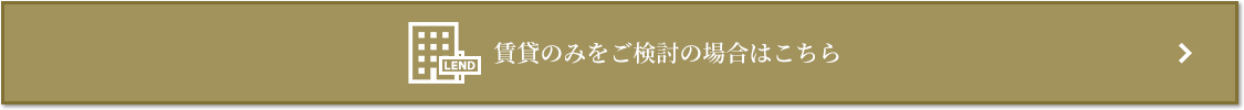 賃貸相談｜リビオタワー羽沢横浜国大
