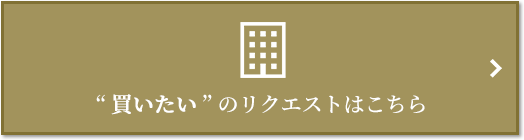  “買いたい” のリクエスト｜リビオタワー羽沢横浜国大
