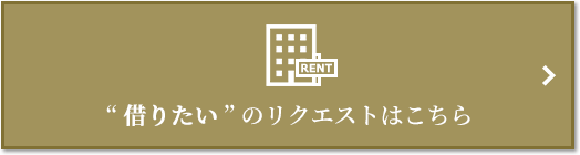 “借りたい” のリクエスト｜リビオタワー羽沢横浜国大