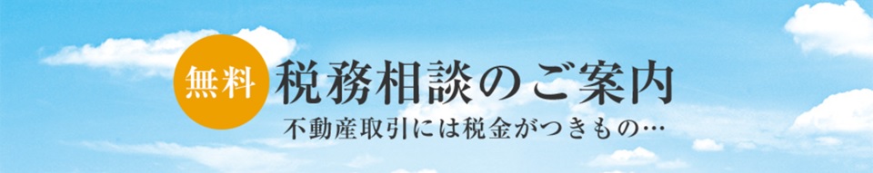 無料税務相談｜リビオタワー羽沢横浜国大