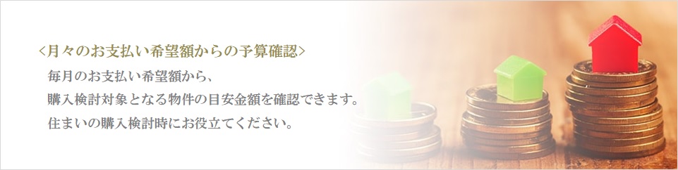 月々の予算で比較｜リビオタワー羽沢横浜国大